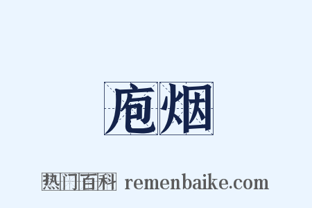 庖烟是什么意思的图片